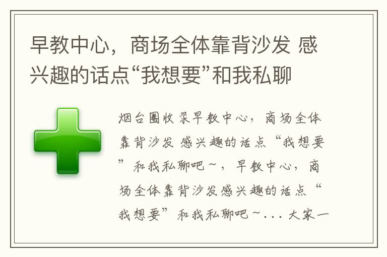 早教中心，商場全體靠背沙發(fā) 感興趣的話點“我想要”和我私聊吧～