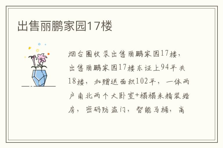 出售麗鵬家園17樓