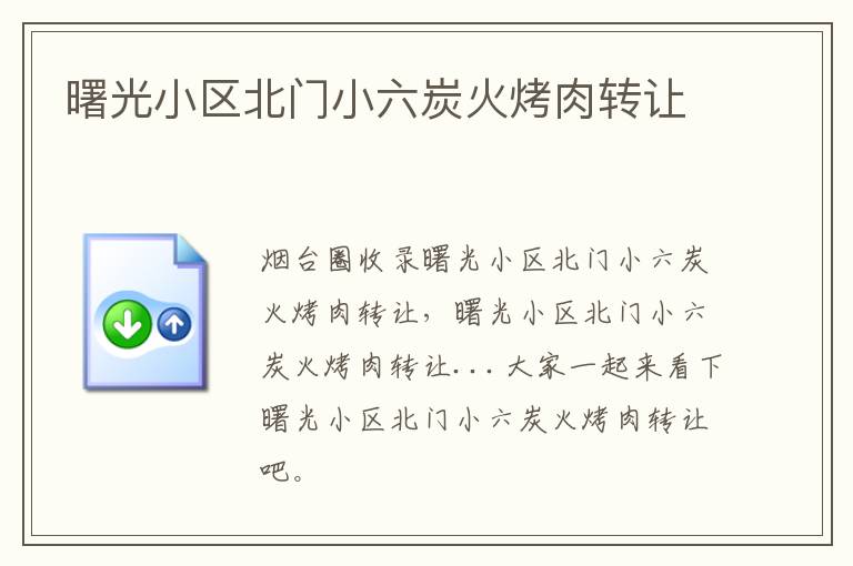 曙光小區(qū)北門小六炭火烤肉轉讓