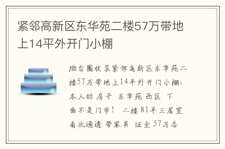 緊鄰高新區(qū)東華苑二樓57萬(wàn)帶地上14平外開(kāi)門(mén)小棚