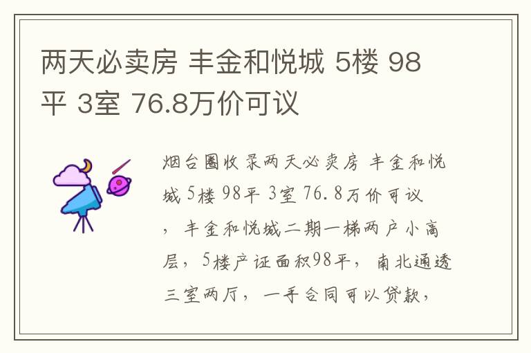兩天必賣房 豐金和悅城 5樓 98平 3室 76.8萬(wàn)價(jià)可議