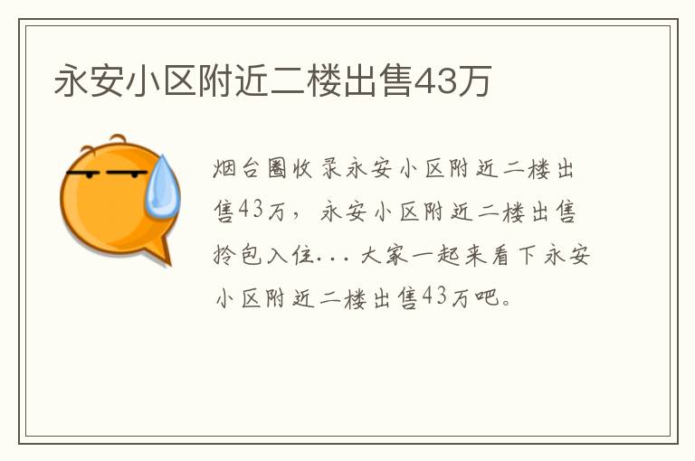 永安小區(qū)附近二樓出售43萬