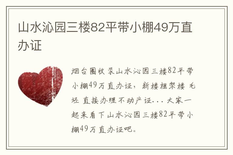 山水沁園三樓82平帶小棚49萬直辦證
