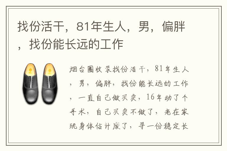 找份活干，81年生人，男，偏胖，找份能長遠(yuǎn)的工作