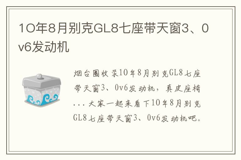 1O年8月別克GL8七座帶天窗3、0v6發(fā)動(dòng)機(jī)