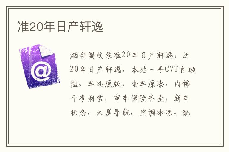 準20年日產(chǎn)軒逸