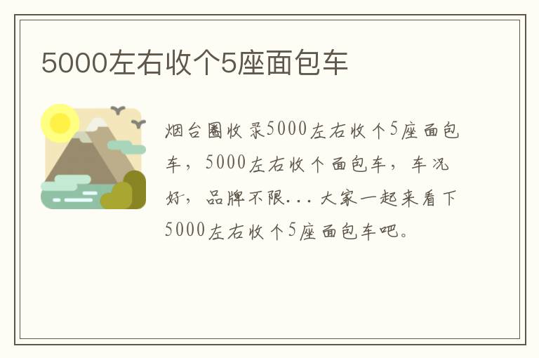 5000左右收個(gè)5座面包車