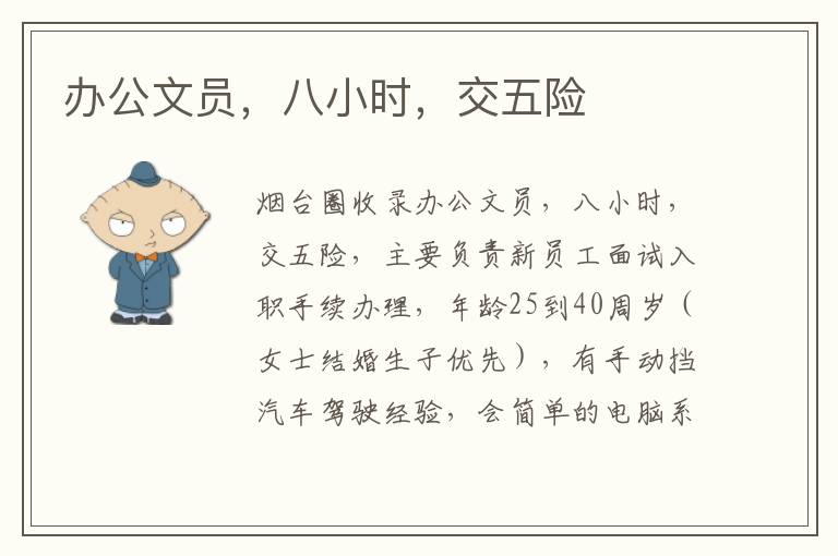 辦公文員，八小時(shí)，交五險(xiǎn)