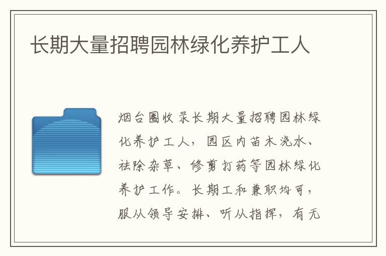 長(zhǎng)期大量招聘園林綠化養(yǎng)護(hù)工人