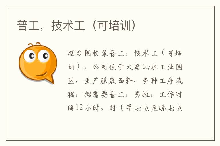 普工，技術(shù)工（可培訓(xùn)）