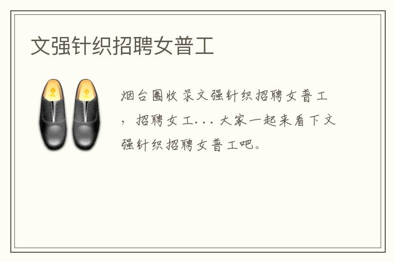文強針織招聘女普工