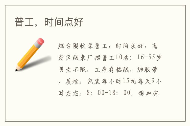普工，時(shí)間點(diǎn)好