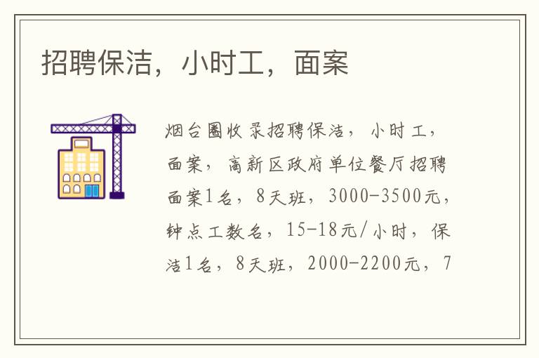 招聘保潔，小時(shí)工，面案