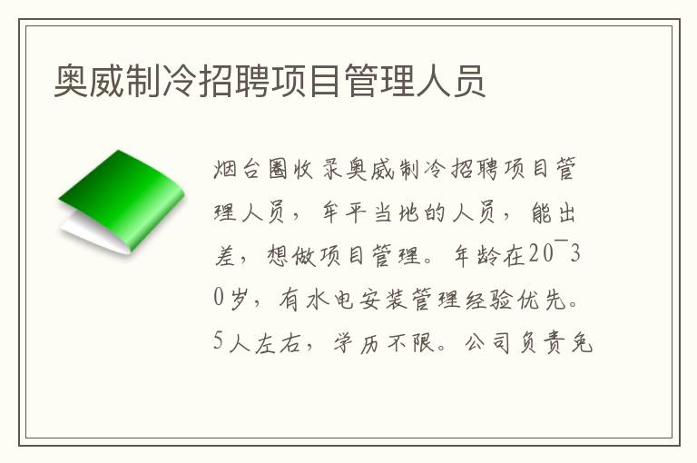 奧威制冷招聘項目管理人員