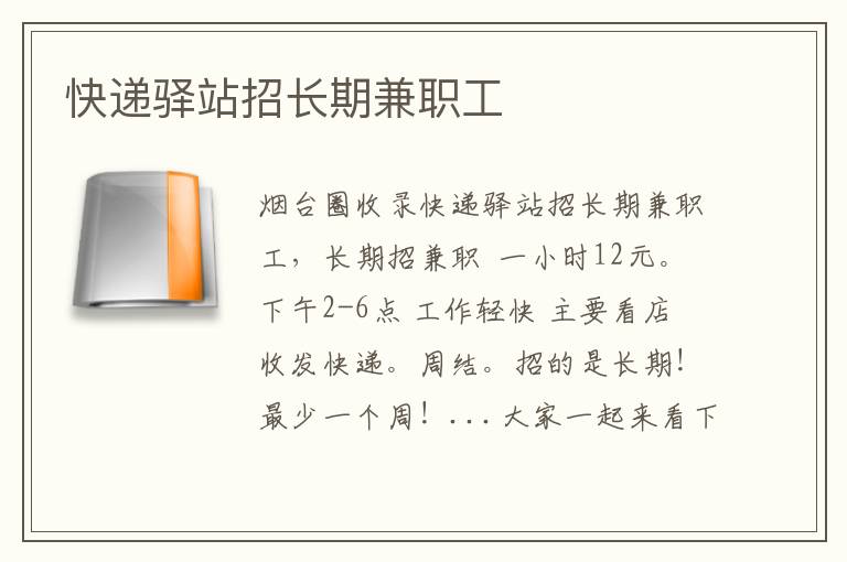 快遞驛站招長(zhǎng)期兼職工