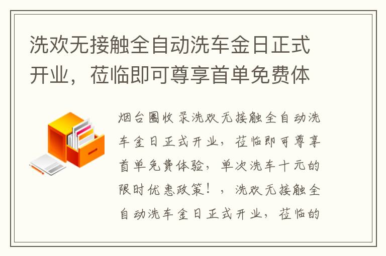 洗歡無接觸全自動洗車金日正式開業(yè)，蒞臨即可尊享首單免費體驗，單次洗車十元的限時優(yōu)惠政策！