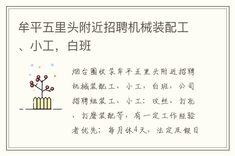 牟平五里頭附近招聘機(jī)械裝配工、小工，白班