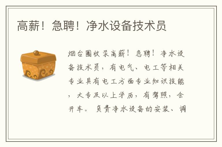 高薪！急聘！凈水設(shè)備技術(shù)員