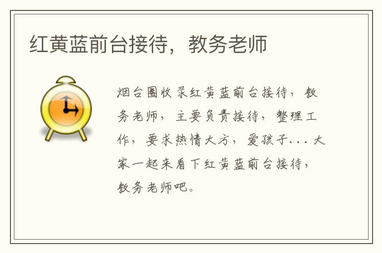 紅黃藍(lán)前臺接待，教務(wù)老師