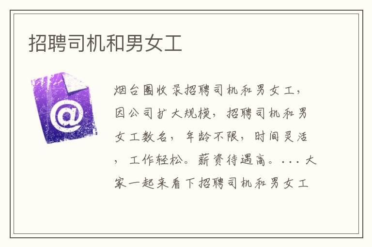 招聘司機(jī)和男女工