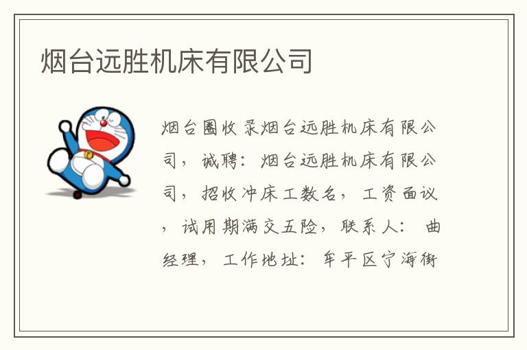 煙臺(tái)遠(yuǎn)勝機(jī)床有限公司