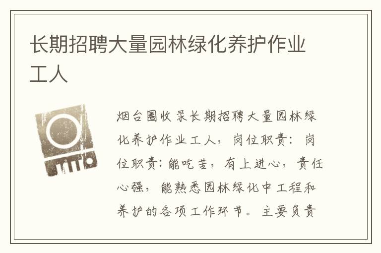 長期招聘大量園林綠化養(yǎng)護作業(yè)工人
