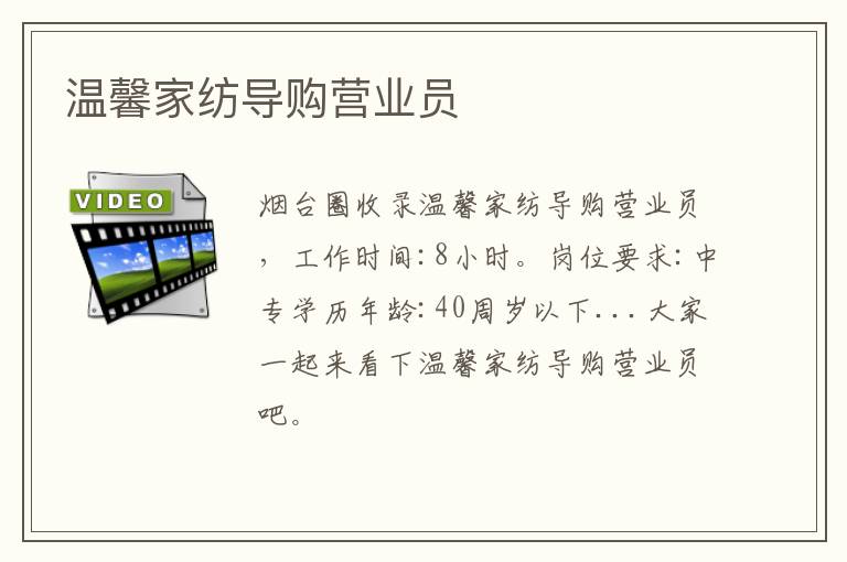 溫馨家紡導(dǎo)購(gòu)營(yíng)業(yè)員