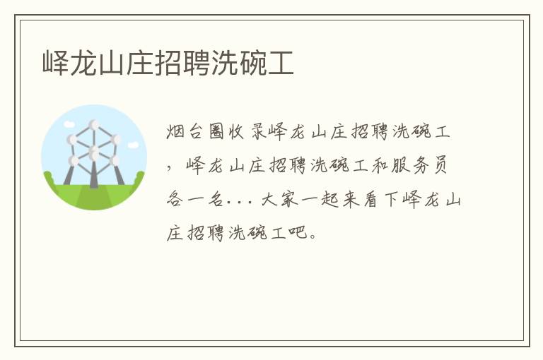 嶧龍山莊招聘洗碗工