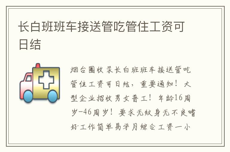 長(zhǎng)白班班車接送管吃管住工資可日結(jié)