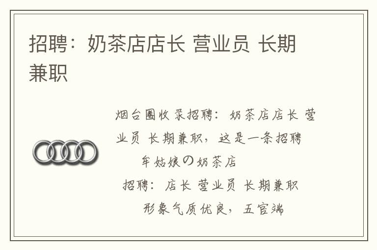 招聘：奶茶店店長 營業(yè)員 長期兼職