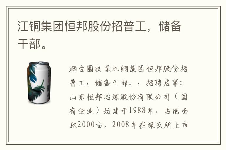 江銅集團(tuán)恒邦股份招普工，儲(chǔ)備干部。