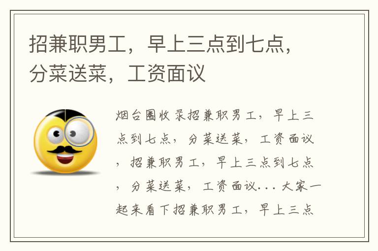 招兼職男工，早上三點(diǎn)到七點(diǎn)，分菜送菜，工資面議