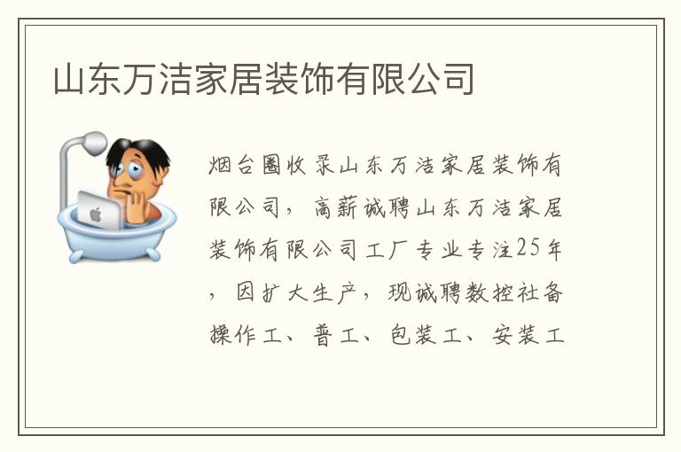 山東萬潔家居裝飾有限公司