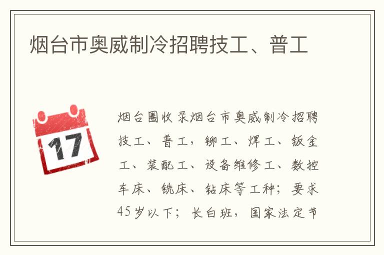 煙臺(tái)市奧威制冷招聘技工、普工