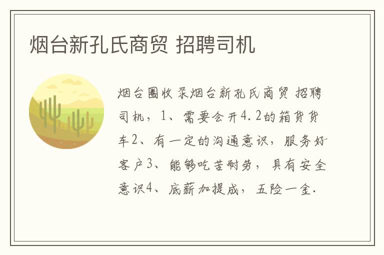 煙臺(tái)新孔氏商貿(mào) 招聘司機(jī)