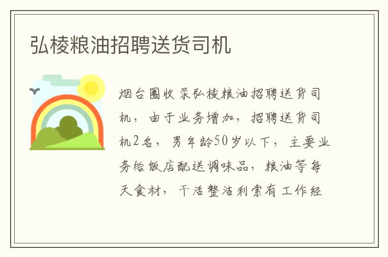 弘棱糧油招聘送貨司機(jī)