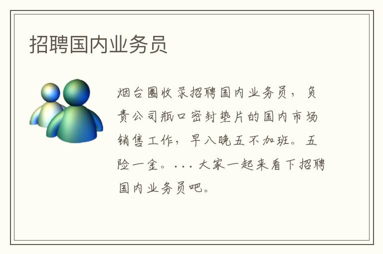 招聘國(guó)內(nèi)業(yè)務(wù)員