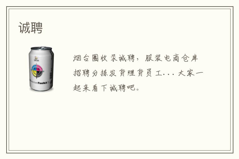 誠聘