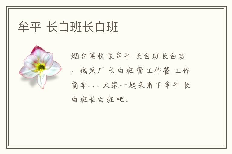 牟平 長(zhǎng)白班長(zhǎng)白班