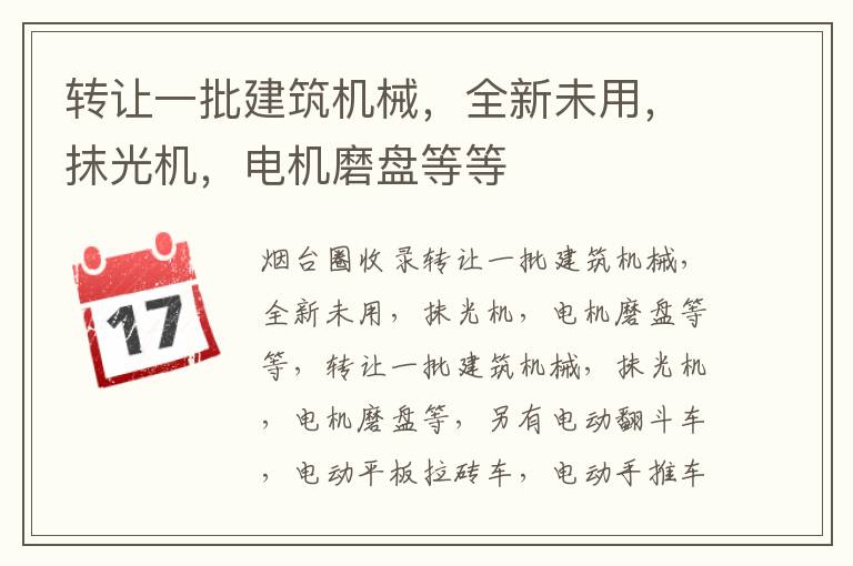 轉(zhuǎn)讓一批建筑機械，全新未用，抹光機，電機磨盤等等