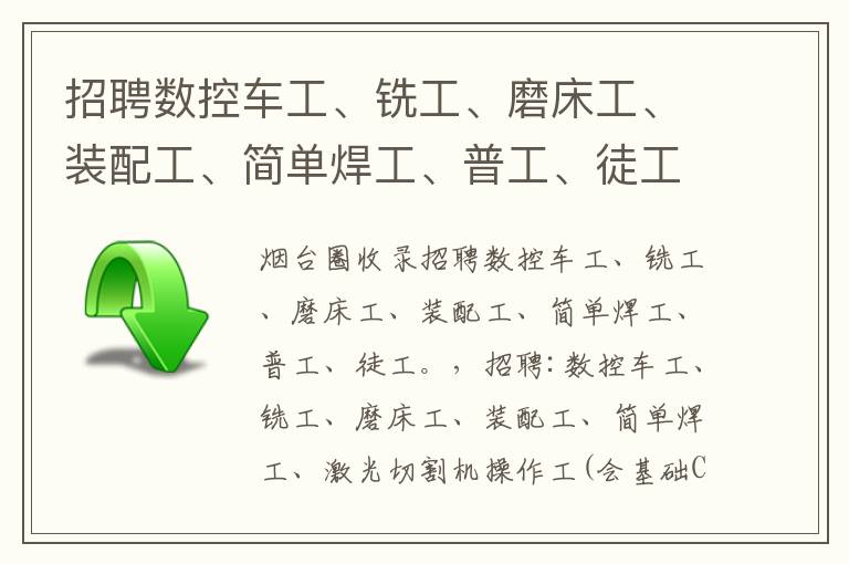 招聘數(shù)控車(chē)工、銑工、磨床工、裝配工、簡(jiǎn)單焊工、普工、徒工。