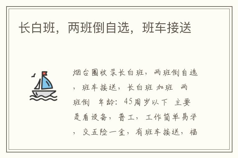 長白班，兩班倒自選，班車接送