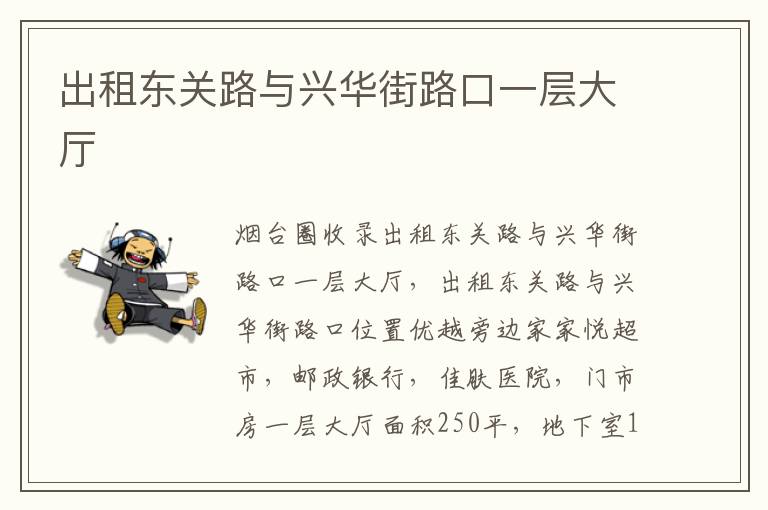 出租東關路與興華街路口一層大廳