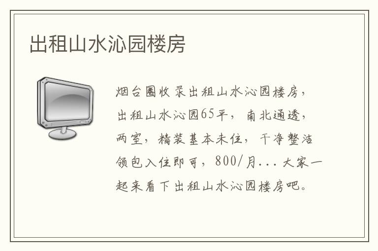 出租山水沁園樓房