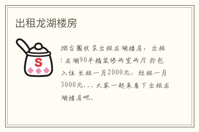 出租龍湖樓房