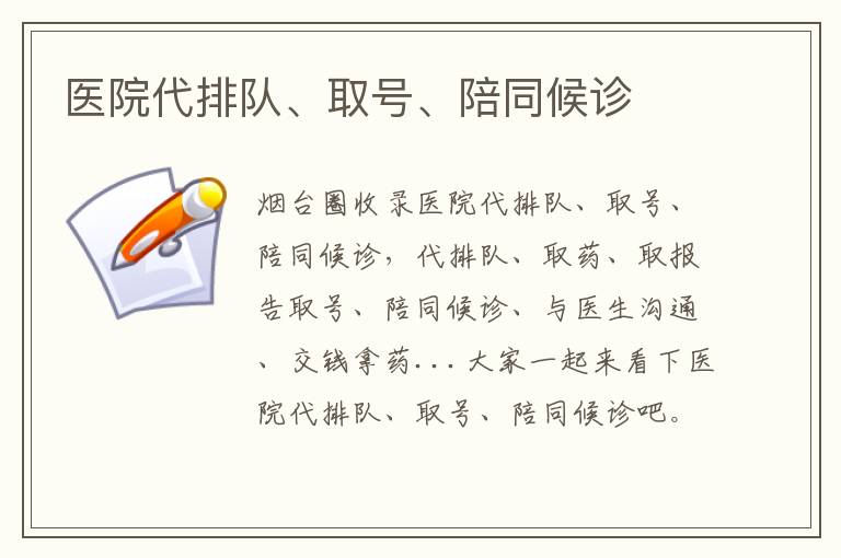 醫(yī)院代排隊(duì)、取號(hào)、陪同候診