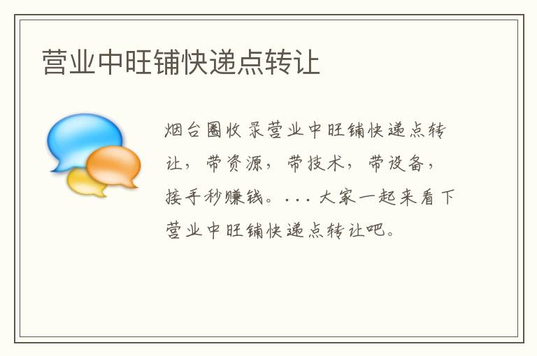 營業(yè)中旺鋪快遞點轉(zhuǎn)讓
