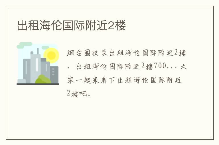 出租海倫國際附近2樓