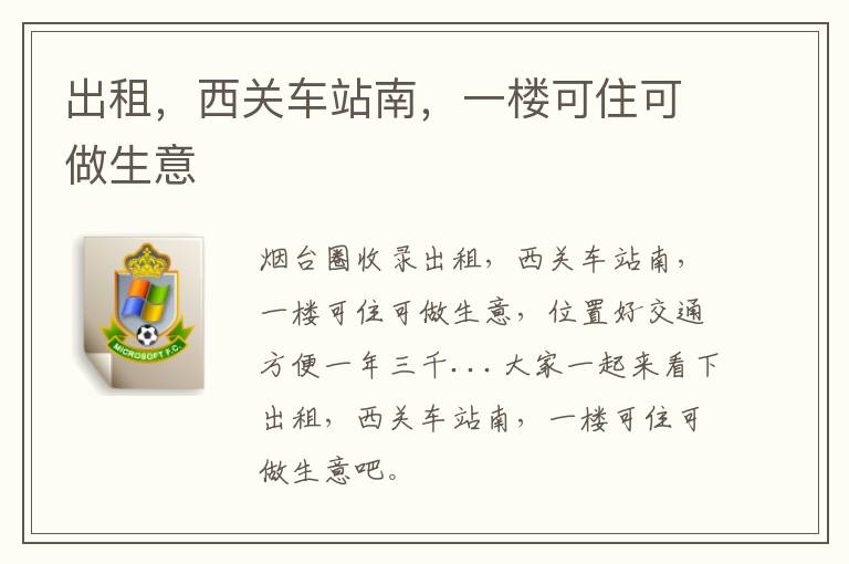 出租，西關(guān)車(chē)站南，一樓可住可做生意