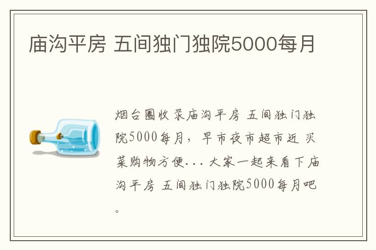 廟溝平房 五間獨(dú)門獨(dú)院5000每月